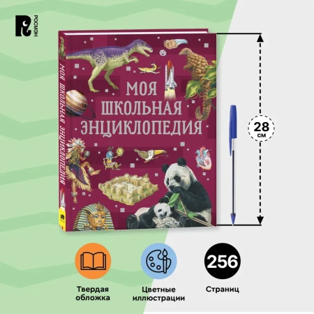 Книга: Моя школьная энциклопедия ROS-39034
