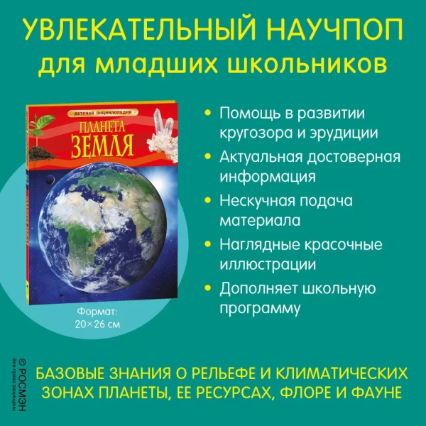 Книга: Планета Земля. Детская энциклопедия ROS-17356