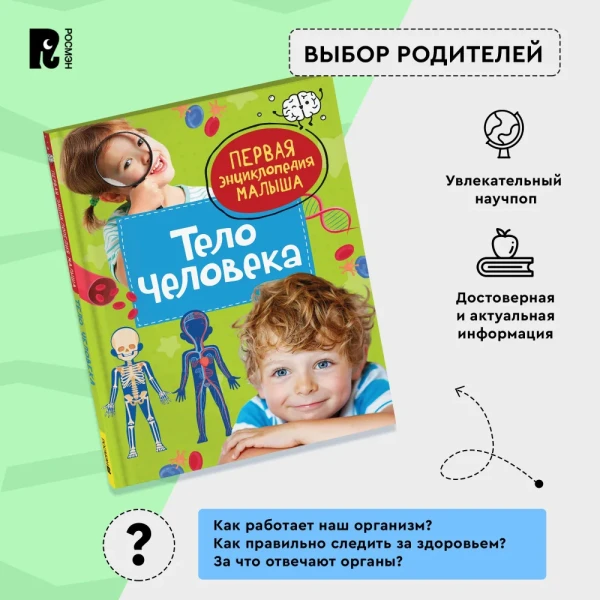 Книга: Тело человека. Первая энциклопедия малыша ROS-40707
