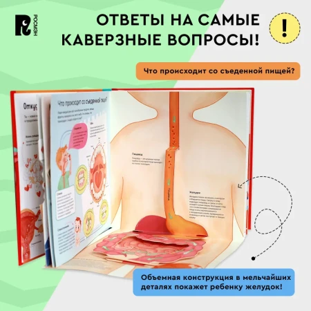Книга: Я и мое тело. POP-UP. Энциклопедия с объемными конструкциями ROS-40940