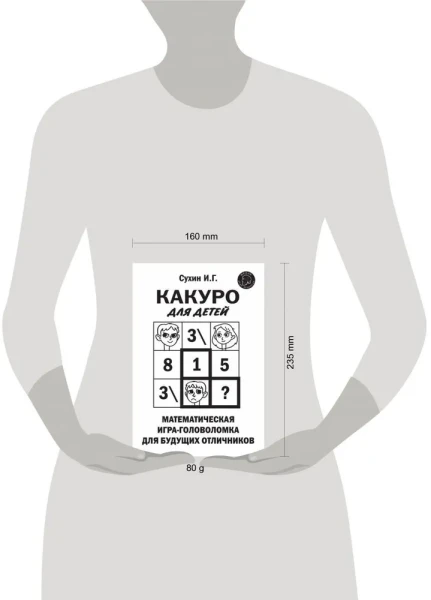 Книга: Какуро для детей: Математическая игра-головоломка для будущих отличников EKS-551461