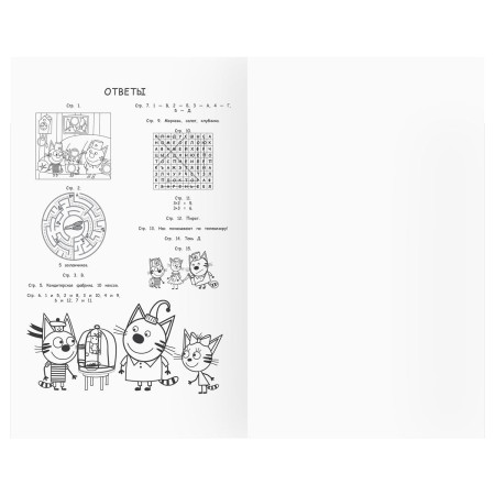 Книжка-задание А5 ТРИ СОВЫ "Умные задания. Три кота" 16 стр. RE-КзА5_56039