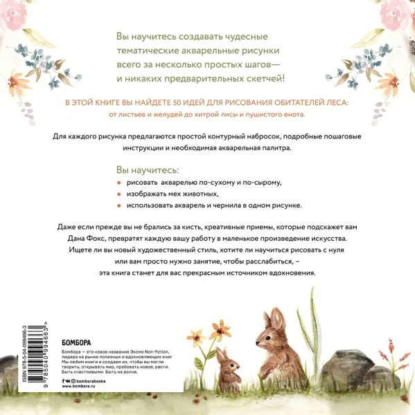 Книга Э: Рисуем акварелью: Лес и его обитатели 978-5-04-099466-3