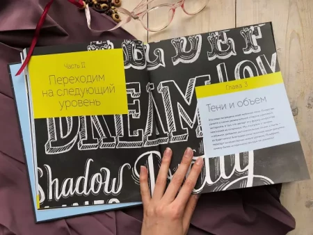 Книга: Большая книга мелового леттеринга. Создавай и развивай свой стиль MIF-177135