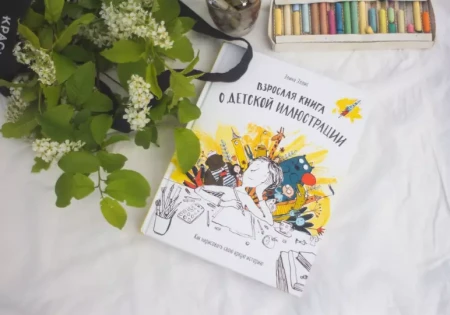 Книга: Взрослая книга о детской иллюстрации. Как нарисовать свою яркую историю MIF-694038