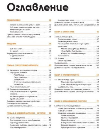 Книга: От идеи до печати: 15 пошаговых уроков по созданию комикса MIF-467434