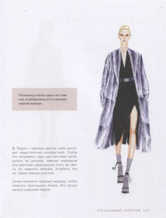 Книга: Рисуйте как fashion-дизайнер. Уроки визуального стиля MIF-693451