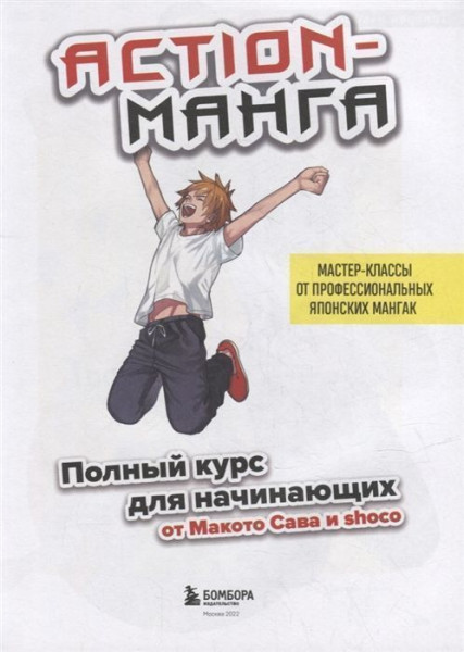 Книга: Action-манга. Полный курс для начинающих от Макото Сава и shoco EKS-655273