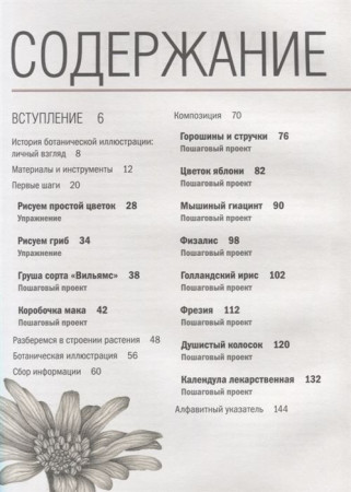 Книга: Ботаническая иллюстрация. Пошаговое руководство. От эскиза до готовой композиции EKS-001421