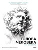 Книга: Голова человека: как рисовать. Авторская методика из 6 этапов EKS-955214