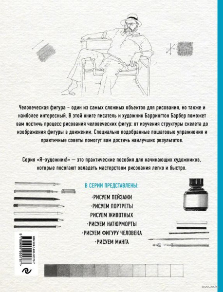 Книга: Рисуем фигуру человека (нов. оф) EKS-955787