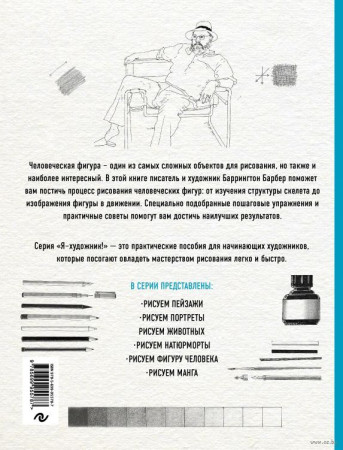 Книга: Рисуем фигуру человека (нов. оф) EKS-955787