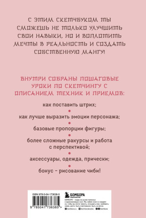 Книга: Manga Sketchbook. Учимся рисовать мангу и аниме! 23 пошаговых урока и место для создания своей истории EKS-736385