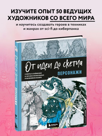 Книга: От идеи до скетча: Персонажи. Советы и лайфхаки 50 профессиональных художников жанра EKS-711894