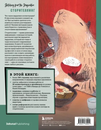 Книга: От идеи до скетча: Сторителлинг. Советы и лайфхаки 50 профессиональных художников жанра EKS-769901
