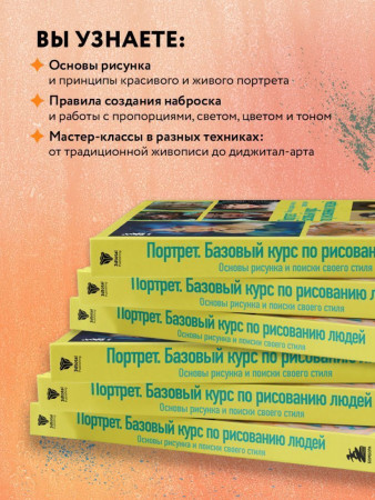 Книга: Портрет. Базовый курс по рисованию людей. Основы рисунка и поиски своего стиля EKS-699017