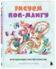 Книга: Рисуем поп-мангу. 30 пошаговых мастер-классов EKS-667436