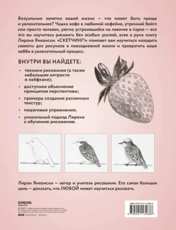 Книга: Скетчинг! Техника быстрых зарисовок для начинающих. Пошаговые уроки EKS-134686
