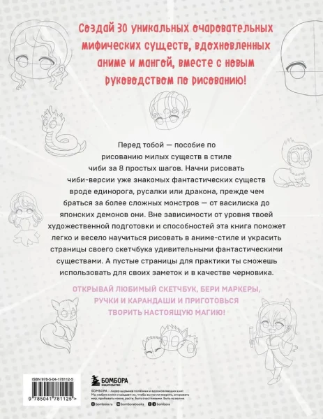Книга: Учимся рисовать фэнтези-чиби. 30 пошаговых уроков по созданию очаровательных русалок, дракончиков, единорогов и других магических существ EKS-781125