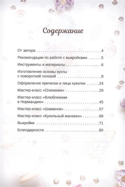 Книга П: Куклы мечты. Выкройки и мастер-классы 978-5-00116-485-2 К29484