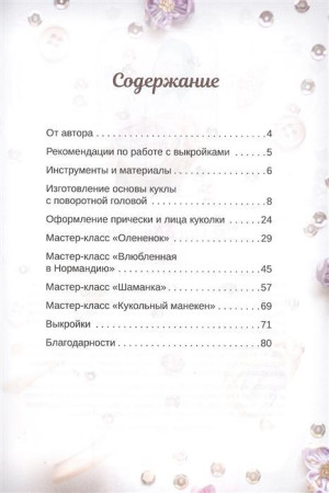 Книга П: Куклы мечты. Выкройки и мастер-классы 978-5-00116-485-2 К29484
