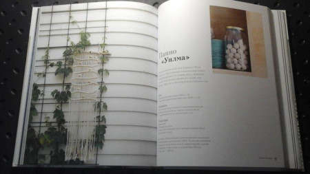 Книга: Макраме. 20 плетеных предметов декора для вашего дома MIF-177418