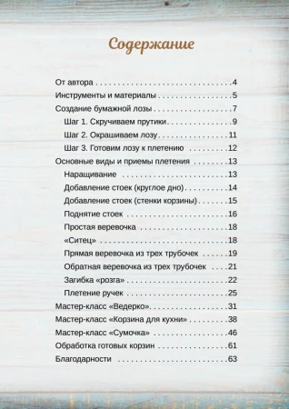 Книга: Корзины из бумажной лозы. Эко-идеи для дома К29673