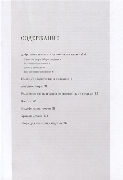 Книга Э: Большая книга японских узоров 260 необычных схем для вязания спицами 978-5-00-146475-4