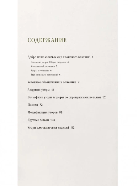 Книга Э: Большая книга японских узоров 260 необычных схем для вязания спицами 978-5-00-146475-4