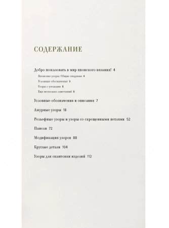 Книга Э: Большая книга японских узоров 260 необычных схем для вязания спицами 978-5-00-146475-4