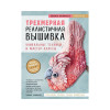 Книга Э: Трехмерная реалистичная вышивка. Уникальные техники и мастер-классы 978-5-04-100944-1