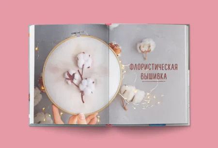 Книга Э: Трехмерная реалистичная вышивка. Уникальные техники и мастер-классы 978-5-04-100944-1