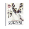 Книга АС: Бижутерия люкс своими руками 978-5-17-137616-1