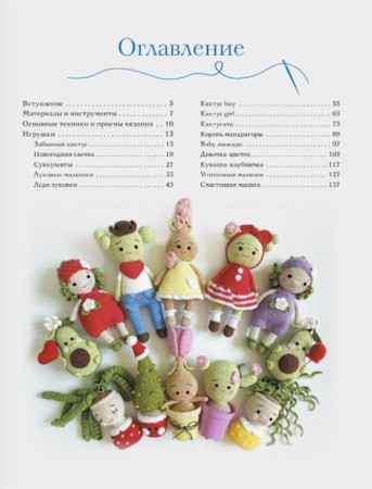 Книга АС: Волшебный мир амигуруми 978-5-17-139327-4