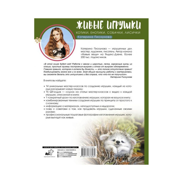 Книга АС: Живые игрушки Котики, енотики, собачки, лисички G-858474