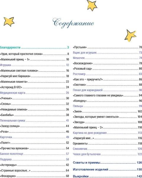 Книга КР: Французская вышивка крестом. Маленький Принц: 30 удивительных дизайнов Вероник Ажинер G-99906529