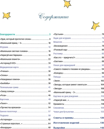 Книга КР: Французская вышивка крестом. Маленький Принц: 30 удивительных дизайнов Вероник Ажинер G-99906529