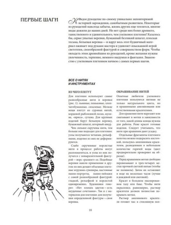 Книга: Азбука МАКРАМЕ. Самый полный авторский курс вязания узлов и плетения. 2-е издание, дополненное и переработанное EKS-658533