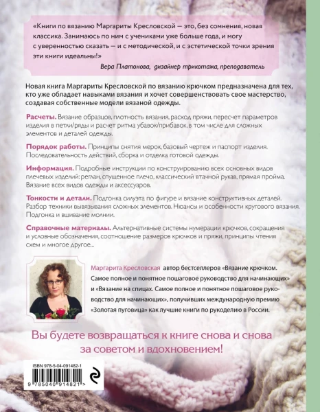 Книга: Вязание крючком. От идеи к модели. Полное пошаговое руководство по созданию вязаной одежды EKS-914821