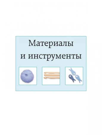 Книга: Вязание крючком. Самое полное и понятное пошаговое руководство для начинающих. Новейшая энциклопедия EKS-870400