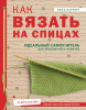 Книга: Как вязать на спицах. Идеальный самоучитель для абсолютного новичка EKS-891504