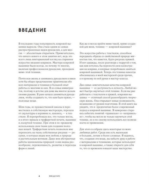 Книга: Ковровая вышивка. Простота и элегантность в пошаговых мастер-классах EKS-154097