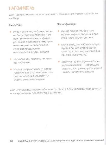 Книга: Микроамигуруми. Полный практический курс по микровязанию крючком EKS-653187