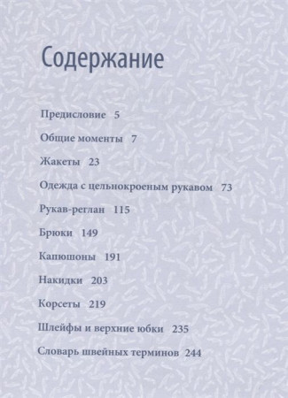 Книга: Моделирование женской одежды: сложные конструкции и фасоны. Французский курс кройки и шитья EKS-028251
