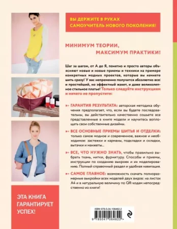Книга: Модное шитье. Самоучитель нового поколения EKS-064822