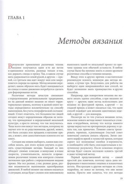 Книга: Принципы вязания на спицах. Все о вязании в одной книге (2-е издание, пер. и доп.) EKS-950751