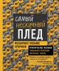 Книга: Самый нескучный плед. Мозаичное вязание крючком. Практическое пособие и уникальная коллекция авторских узоров EKS-181888