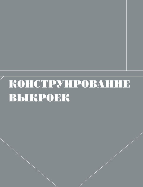 Книга: Французский метод кройки и шитья. Секреты плоского кроя модной одежды EKS-108922