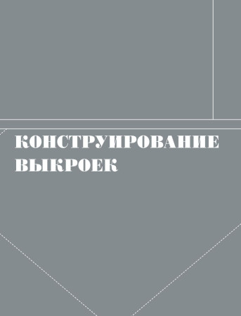 Книга: Французский метод кройки и шитья. Секреты плоского кроя модной одежды EKS-108922