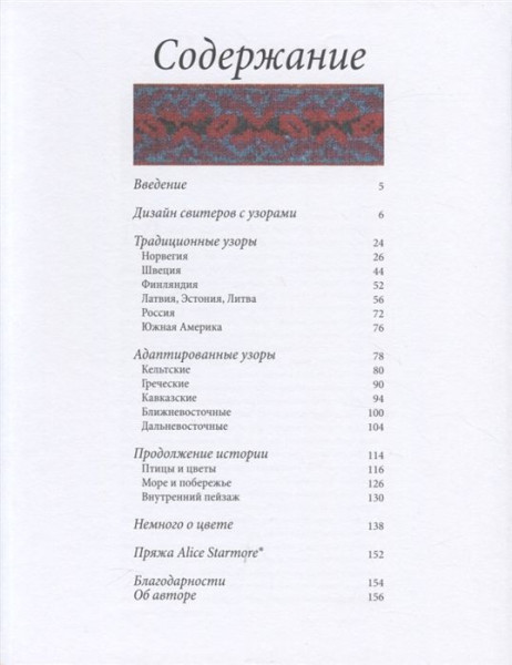 Книга: Энциклопедия многоцветного вязания. Знаменитая коллекция авторских схем Элис Стэрмор. Дополненное и переработанное издание всемирного бестселлера EKS-041236